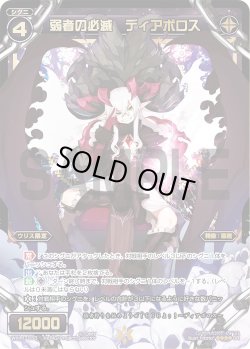 画像1: 弱者の必滅 ディアボロス[WX_11-033SR]
