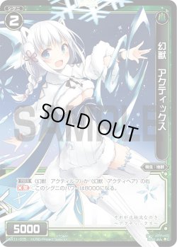 画像1: 幻獣 アクティックス[WX_11-075C]