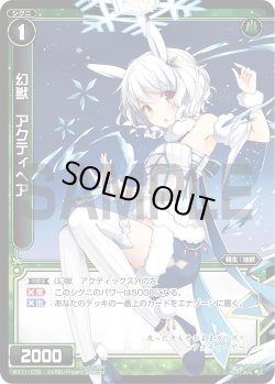 画像1: 幻獣 アクティヘア[WX_11-078C]