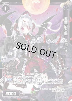 画像1: 復讐の右魔 メガイラ[WX_11-086C]