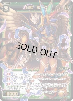 画像1: 幻獣 ホーク[WX_12-022SR]