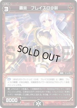 画像1: 轟炎 フレイスロ少尉[WX_12-043C]