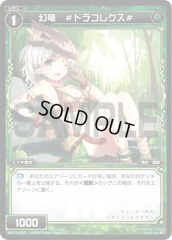 画像1: 幻竜 ＃ドラコレクス＃[WX_12-052C]