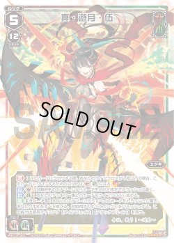 画像1: 真・遊月・伍[WX_13-001LR]