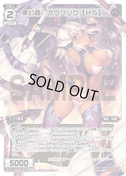 画像2: 黒幻蟲 オウグソク【ＦＡ】/黒幻蟲 オウグソク【ＨＳ】[WX_13-006LR]