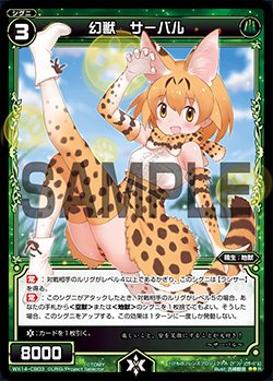 画像1: 幻獣 サーバル[WX_14-CB03]