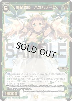 画像1: 羅植華姫 バオバブーン[WX_14-028SR]
