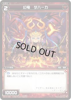画像1: 幻竜 ダハーカ[WX_14-056C]