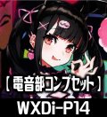 電音部 R以下コンプセット[WXDi_P14]