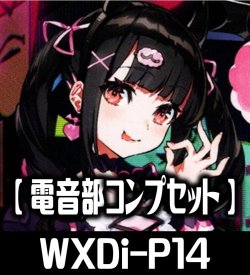 画像1: 電音部 R以下コンプセット[WXDi_P14]