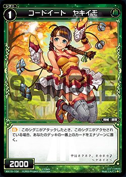 画像1: コードイート ヤキイモ[WX_15-104C]