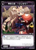 異血之遊 †ケンダマ†[WX_15-110C]