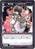 惨之遊 †シガラヤキ[WX_18-056R]