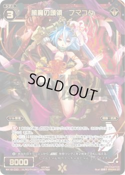 画像1: 風魔の頭領 フマコタ[WX_18-030SR]