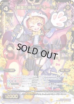 画像1: 夢国の招待 ドリーミー[WX_18-036SR]