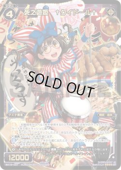 画像1: 死之遊姫 †クイドール†[WX_18-037SR]