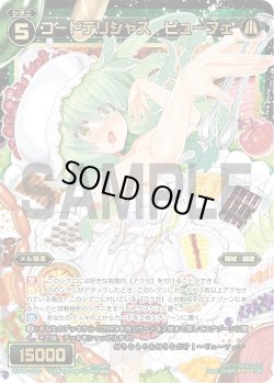 画像1: コードデリシャス ビューフェ[WX_20-028SR]