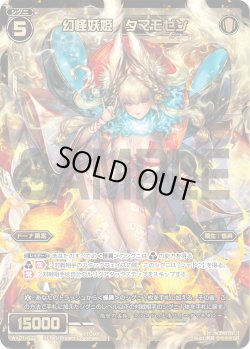 画像1: 幻怪妖姫 タマモゼン[WX_21-022SR]