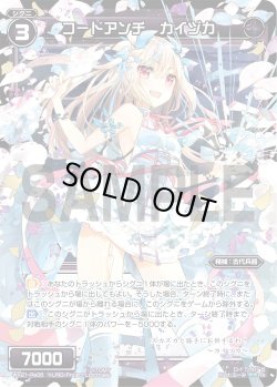 画像1: コードアンチ カイヅカ[WX_21-Re06]