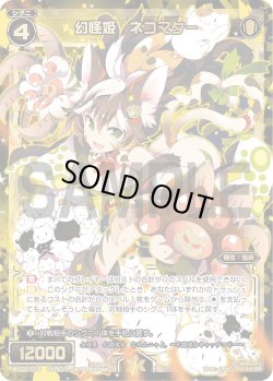 画像1: 幻怪姫 ネコマター[WX_22-018SR]