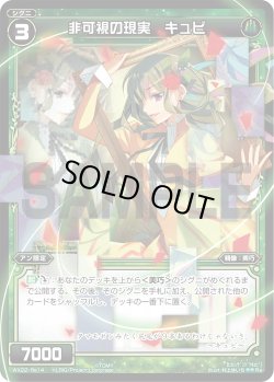 画像1: 非可視の現実 キュビ[WX_22-Re14]