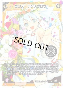 画像1: クロス・テンスグロウ！[WX_SP38-001]
