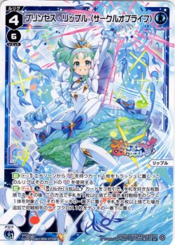 画像1: プリンセス・リップル(サークルオブライフ)[WX_SPDi-47-003_SP]