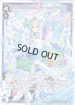画像1: プリンセス・リップル(サークルオブライフ)[WX_SPDi-47-003_SP]