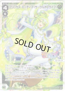 画像1: プリンセス・ミーティア(サークルオブライフ)[WX_SPDi-47-004_SP]