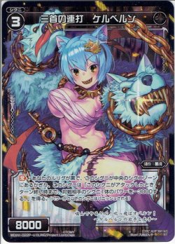 画像1: 【ホイル仕様】三首の連打 ケルベルン[WD_22-022U]