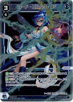 画像1: コード・ピルルク・Ω2[WX24_D3-04_ST]