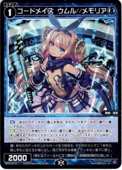 画像1: コードメイズ　ウムル//メモリア[WX24_D3-13_ST]