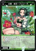 幻獣　緑子//フェゾーネ[WX24_D4-14_ST]