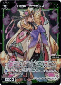 画像1: 幻獣神　オサギツネ[WX24_D4-22_ST]