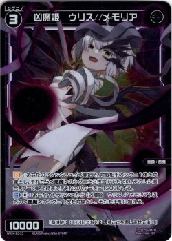 画像1: 凶魔姫　ウリス//メモリア[WX24_D5-23_ST]