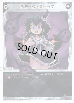 画像1: 【ホイル仕様】スモーク・ストップ[WX24_P1-033P_LC]