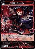 【ホイル仕様】紅魔　フュール[WX24_P1-063P_C]