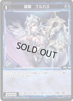 画像1: 【ホイル仕様】蒼魔　フルカス[WX24_P1-067P_C]