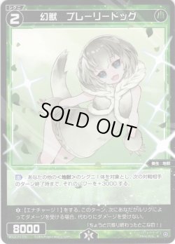 画像1: 【ホイル仕様】幻獣　プレーリードッグ[WX24_P1-076P_R]