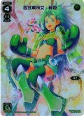 四式戦帝女 緑姫[WX01-006_FAR]【WX24_P1収録】