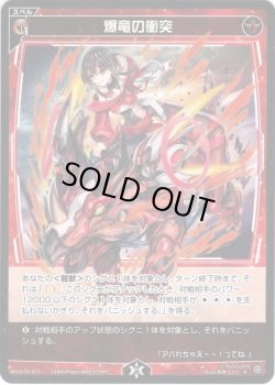 画像1: 【ホイル仕様】爆竜の衝突[WX24-P2-073P_R]