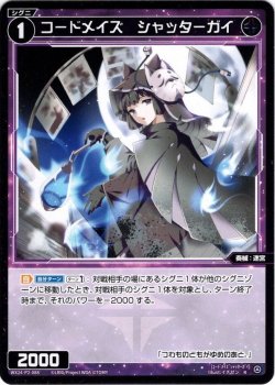 画像1: 【ホイル仕様】コードメイズ　シャッターガイ[WX24-P2-088P_R]