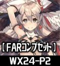 WX24-P2 FAR各種1枚コンプセット[WX24P2_FAR]【WX24_P2収録】
