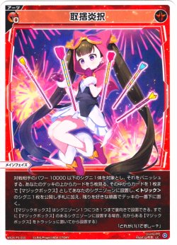 画像1: 【ホイル仕様】取捨炎択[WX24-P3-033P_LC]