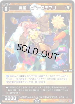 画像1: 【ホイル仕様】羅星　スペースデブリ[WX24-P3-060P_C]