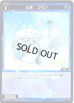 画像1: 【ホイル仕様】幻水　ゴマフ[WX24-P3-073P_R]