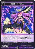 凶魔　ストラス[WX24-P3-088_C]