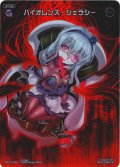 バイオレンス・ジェラシー[WX10-096_FAR]【WX24-P3収録】