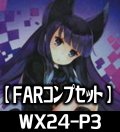 WX24-P3 FAR各種1枚コンプセット[WX24P3_FAR]【WX24_P3収録】