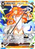 占星術の巫女　リメンバ・ナイト[WX24-P4-013_LC]